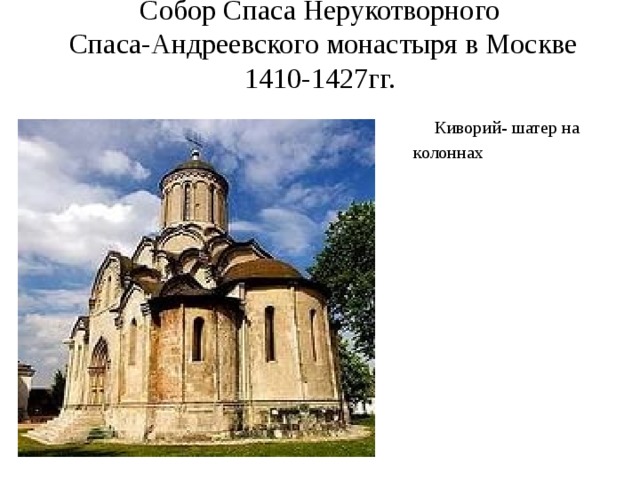 Собор Спаса Нерукотворного  Спаса-Андреевского монастыря в Москве  1410-1427гг.