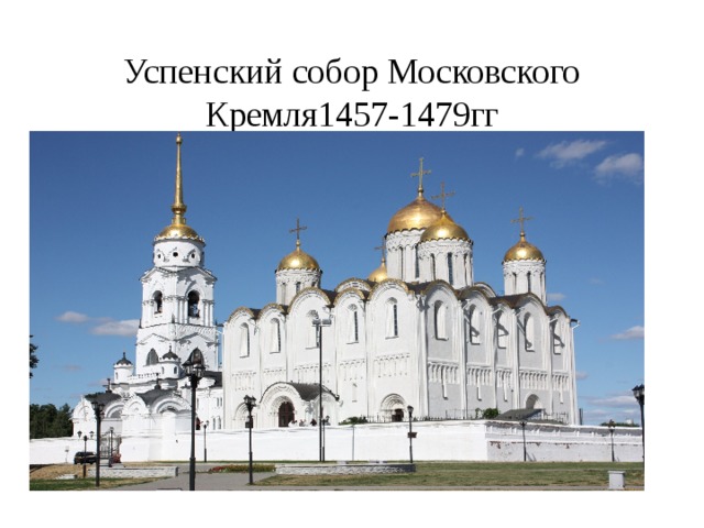 Успенский собор Московского Кремля1457-1479гг