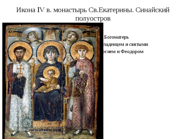Икона  V в. монастырь Св.Екатерины. Синайский полуостров   Богоматерь  с Младенцем и святыми  Георгием и Феодором