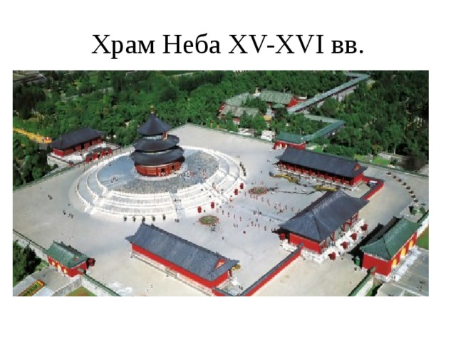 Храм Неба XV-XVI вв.