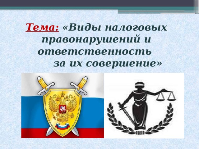 Виды налоговых правонарушений и ответственность за их совершение презентация