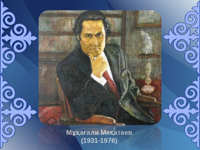 Мұқағали Мақатаев  (19 31-1976 )