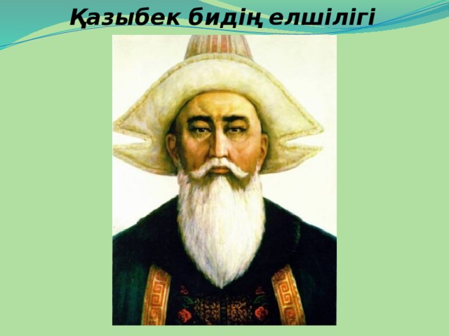 Қазыбек бидің елшілігі