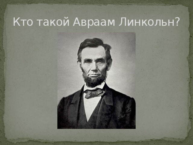 Кто такой Авраам Линкольн?