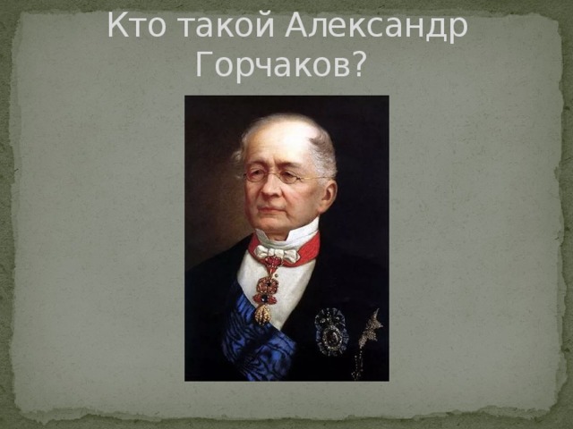 Кто такой Александр Горчаков?