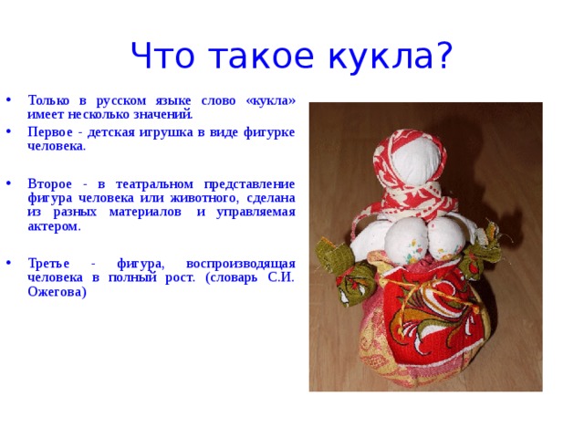 Что такое кукла?