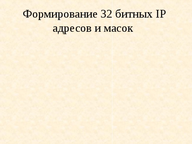 Формирование 32 битных IP адресов и масок