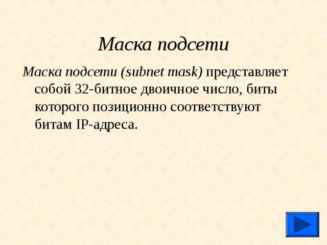 Маска подсети Маска подсети ( subnet mask ) представляет собой 32-битное двоичное число, биты которого позиционно соответствуют битам IP -адреса.