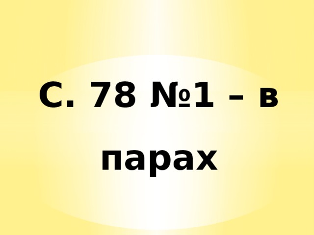 С. 78 №1 – в парах