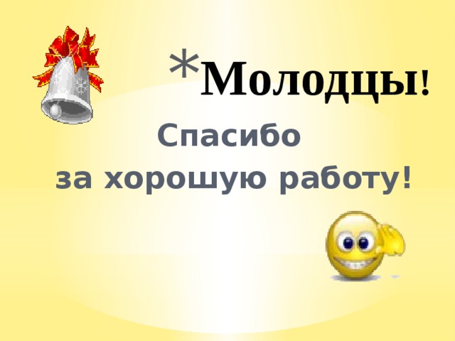 Молодцы !