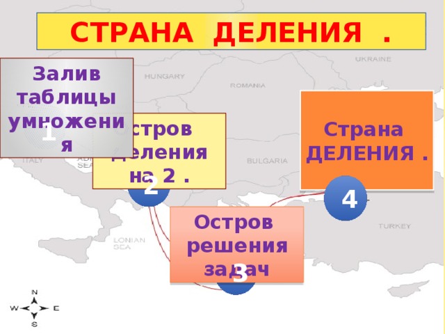 СТРАНА ДЕЛЕНИЯ . Залив таблицы умножения  Страна ДЕЛЕНИЯ .  1 Остров деления на 2 . 2 4 Остров решения задач 3