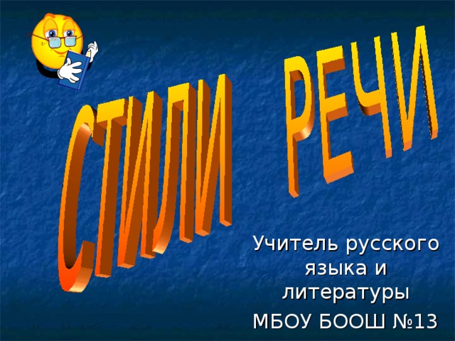 Учитель русского языка и литературы МБОУ БООШ №13 И.В. Сергунова