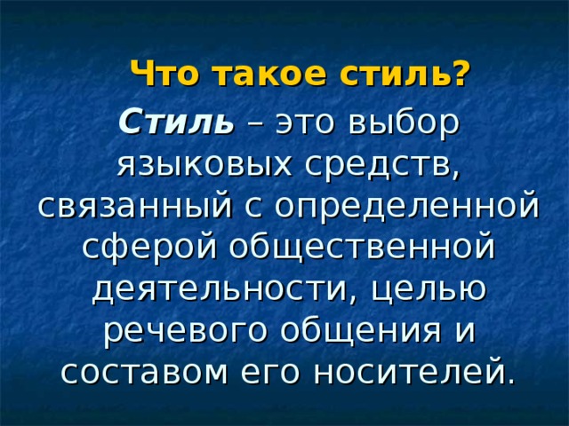 Что такое стиль? Стиль  – это выбор языковых средств, связанный с определенной сферой общественной деятельности, целью речевого общения и составом его носителей.