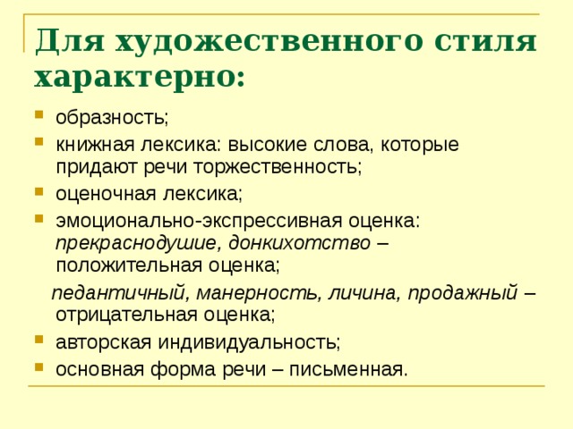 Для художественного стиля характерно: образность; книжная лексика: высокие слова, которые придают речи торжественность; оценочная лексика; эмоционально-экспрессивная оценка: прекраснодушие, донкихотство  – положительная оценка;  педантичный, манерность, личина, продажный  – отрицательная оценка;