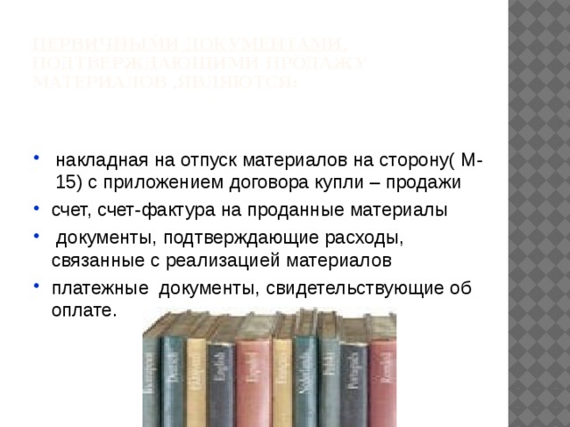 Первичными документами , подтверждающими продажу материалов ,являются: