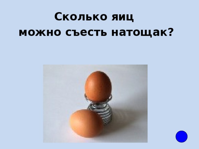Сколько яиц можно есть в день ребенку. Сколько яиц можно съесть натощак. Сколько яиц сожно сьезть на тощах. Сколько яиц можно съесть в день. Сколько яиц можно съесть на голодный желудок.