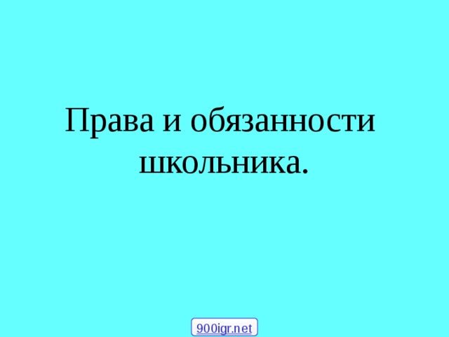 Права и обязанности  школьника.   900igr.net