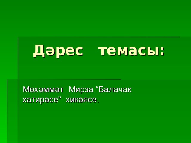 Д әрес темасы: Мөхәммәт Мирза “Балачак хатирәсе” хикәясе.