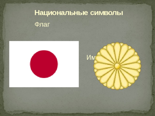 Национальные  символы Флаг Императорская печать