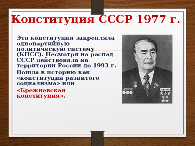 Противоречия в конституции ссср 1977. 1977 Кто правил СССР.