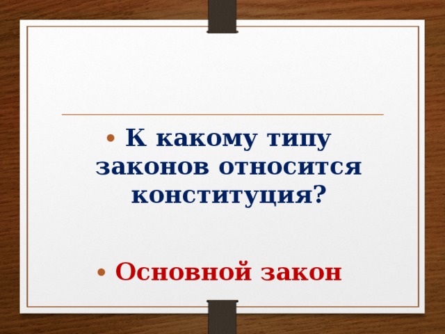 К какому типу законов относится конституция?  Основной закон