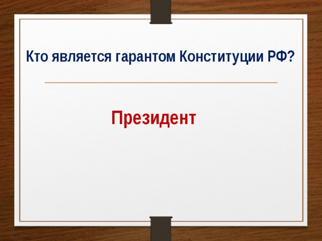 Кто является гарантом Конституции РФ? Президент