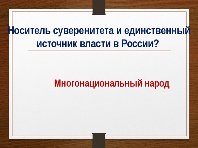 Источник власти многонациональный народ носитель суверенитета