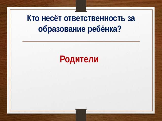 Кто несёт ответственность за образование ребёнка?   Родители