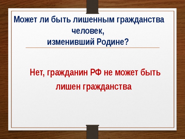 Может ли быть лишенным гражданства человек,  изменивший Родине?    Нет, гражданин РФ не может быть  лишен гражданства