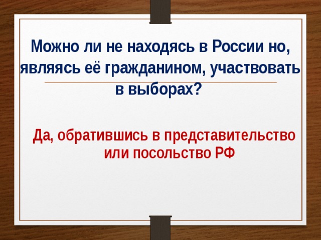 Можно ли не находясь в России но, являясь её гражданином, участвовать в выборах? Да, обратившись в представительство или посольство РФ