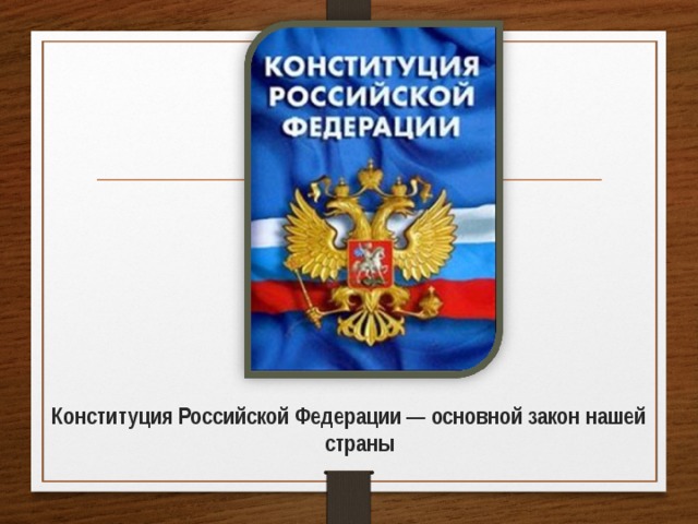 Конституция Российской Федерации — основной закон нашей страны