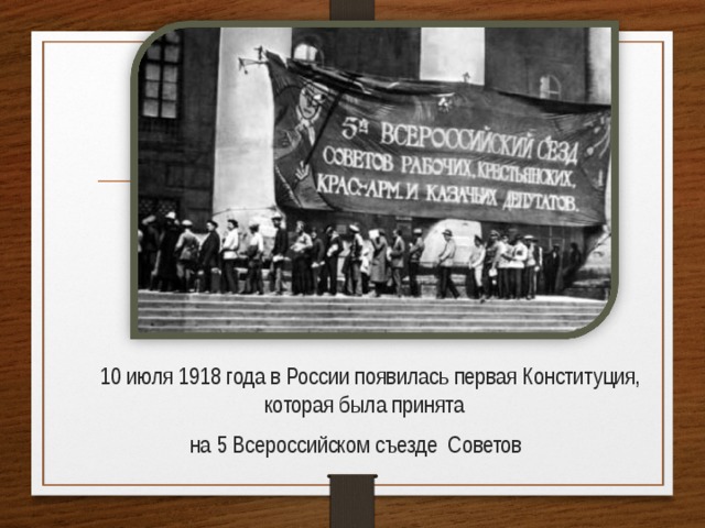 10 июля 1918 года в России появилась первая Конституция, которая была принята на 5 Всероссийском съезде Советов