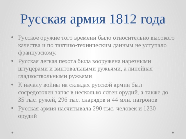Русская армия 1812 года