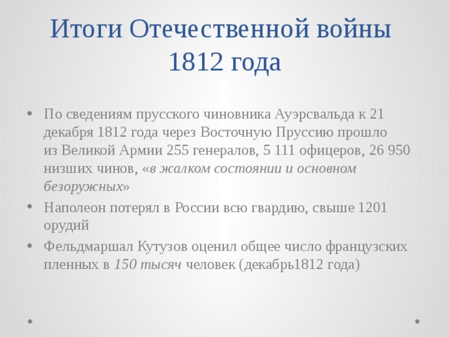 Итоги Отечественной войны  1812 года