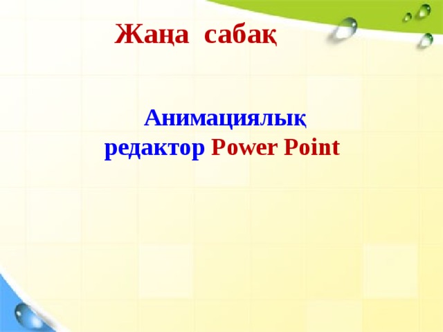 Жаңа сабақ Анимациялық редактор Power Point