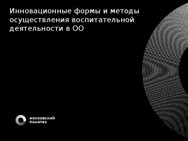 Инновационные формы и методы осуществления воспитательной деятельности в ОО