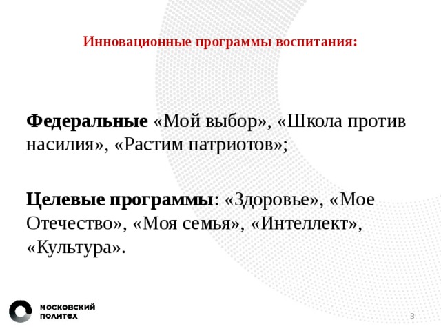 Инновационные программы воспитания:    Федеральные «Мой выбор», «Школа против насилия», «Растим патриотов»; Целевые программы : «Здоровье», «Мое Отечество», «Моя семья», «Интеллект», «Культура».