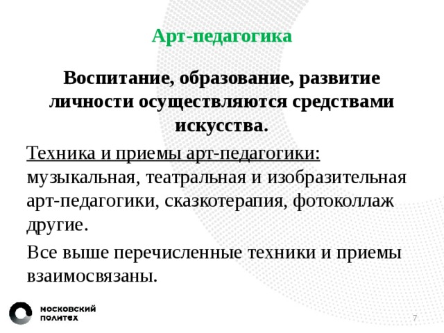 Арт педагогика. Методы и приемы арт-педагогики. Арт-педагогика в образовании. Арт педагогика методы. Техники и приёмы арт педагогики.