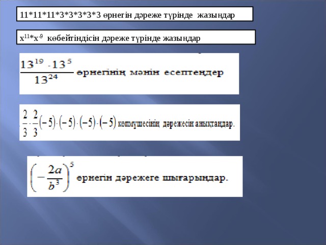 11*11*11*3*3*3*3*3 өрнегін дәреже түрінде жазыңдар х 11 *х -9 көбейтіндісін дәреже түрінде жазыңдар