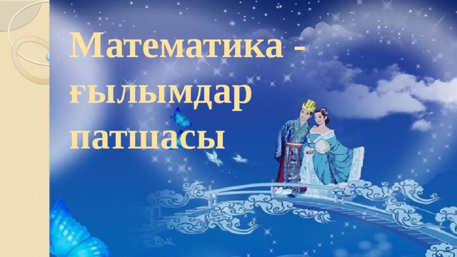 Математика - ғылымдар патшасы Бақыттың кілті өз қолында