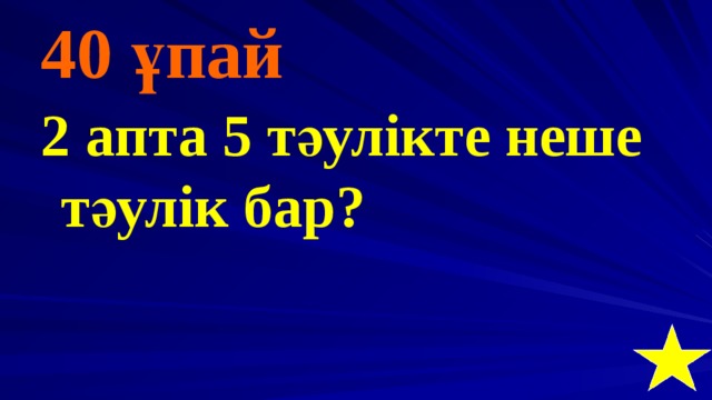 40 ұпай 2 апта 5 тәулікте неше тәулік бар?