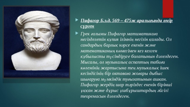 Пифагор Б.э.д. 569 – 475ж аралығында өмір сүрген