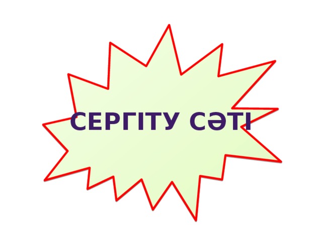 Сергіту сәті