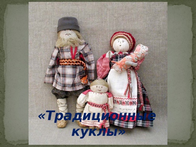 «Традиционные куклы»