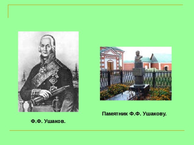 Памятник Ф.Ф. Ушакову. Ф.Ф. Ушаков.