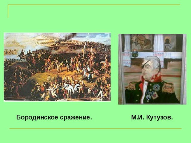 Бородинское сражение. М.И. Кутузов.