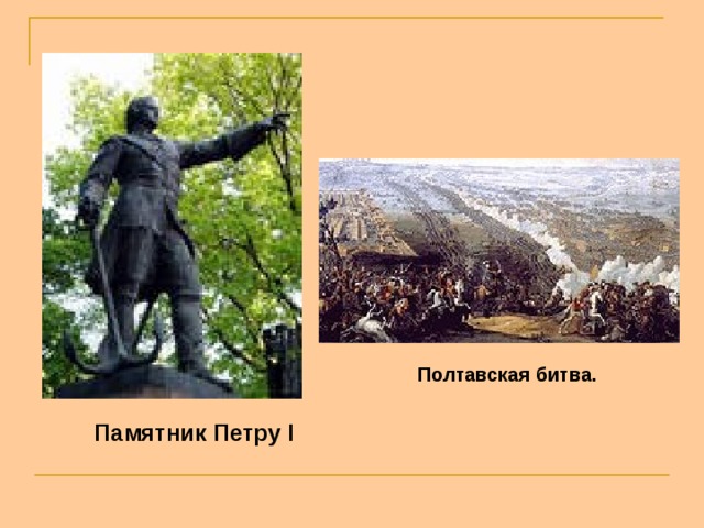 Полтавская битва. Памятник Петру I