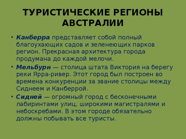 ТУРИСТИЧЕСКИЕ РЕГИОНЫ АВСТРАЛИИ