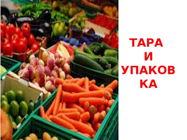 ТАРА  И УПАКОВКА