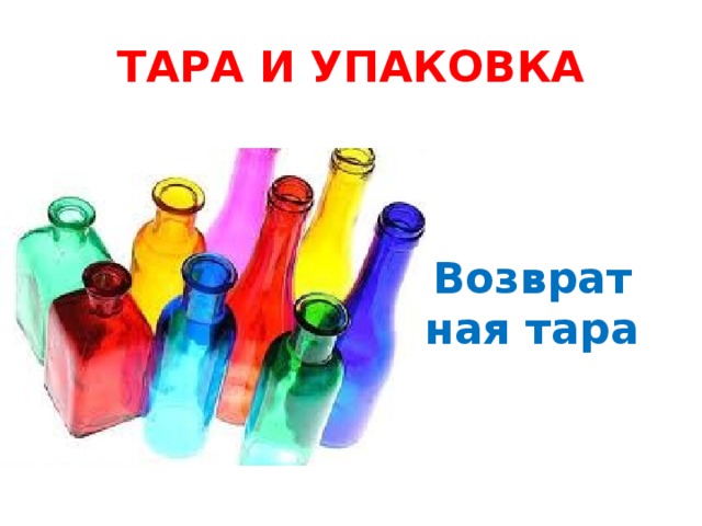 ТАРА И УПАКОВКА Возвратная тара